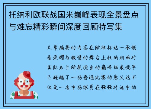托纳利欧联战国米巅峰表现全景盘点与难忘精彩瞬间深度回顾特写集