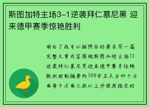 斯图加特主场3-1逆袭拜仁慕尼黑 迎来德甲赛季惊艳胜利