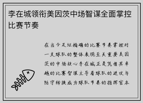 李在城领衔美因茨中场智谋全面掌控比赛节奏