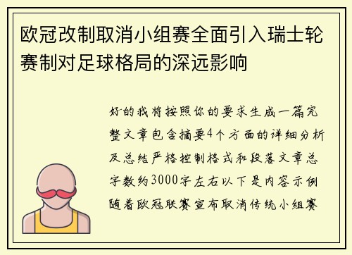 欧冠改制取消小组赛全面引入瑞士轮赛制对足球格局的深远影响