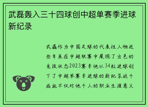 武磊轰入三十四球创中超单赛季进球新纪录 武磊轰入三十四球创中超单赛季进球新纪录