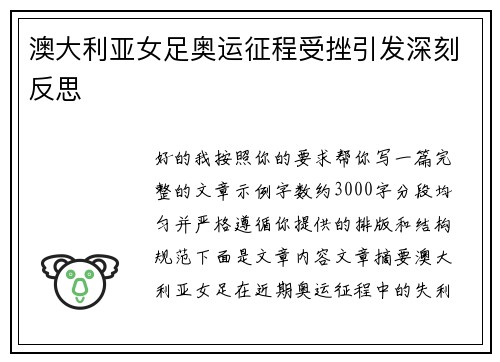 澳大利亚女足奥运征程受挫引发深刻反思 澳大利亚女足奥运征程受挫引发深刻反思