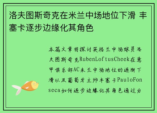 洛夫图斯奇克在米兰中场地位下滑 丰塞卡逐步边缘化其角色 洛夫图斯奇克在米兰中场地位下滑 丰塞卡逐步边缘化其角色