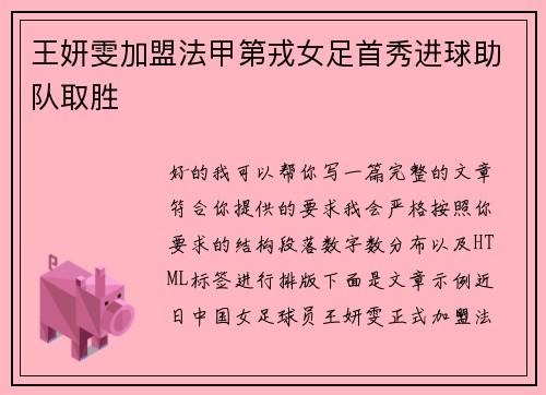王妍雯加盟法甲第戎女足首秀进球助队取胜 王妍雯加盟法甲第戎女足首秀进球助队取胜