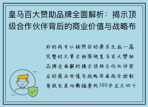 皇马百大赞助品牌全面解析：揭示顶级合作伙伴背后的商业价值与战略布局