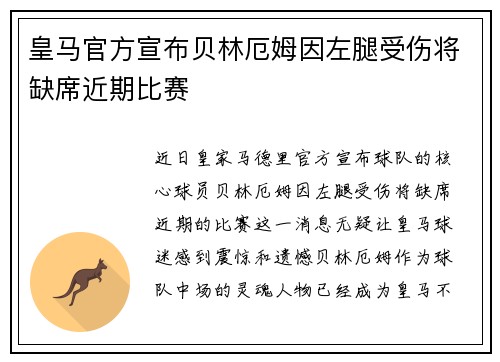 皇马官方宣布贝林厄姆因左腿受伤将缺席近期比赛 皇马官方宣布贝林厄姆因左腿受伤将缺席近期比赛
