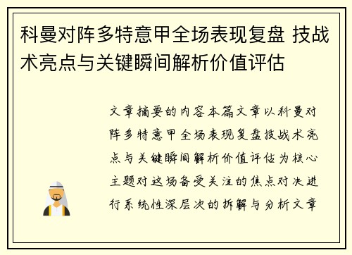 科曼对阵多特意甲全场表现复盘 技战术亮点与关键瞬间解析价值评估
