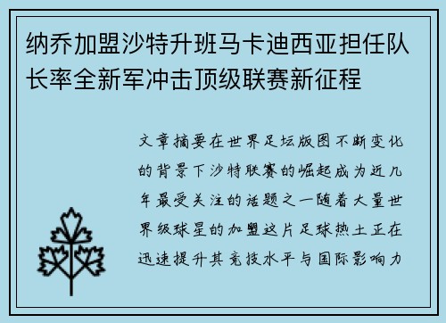 纳乔加盟沙特升班马卡迪西亚担任队长率全新军冲击顶级联赛新征程 纳乔加盟沙特升班马卡迪西亚担任队长率全新军冲击顶级联赛新征程