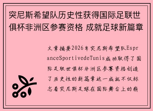 突尼斯希望队历史性获得国际足联世俱杯非洲区参赛资格 成就足球新篇章 突尼斯希望队历史性获得国际足联世俱杯非洲区参赛资格 成就足球新篇章