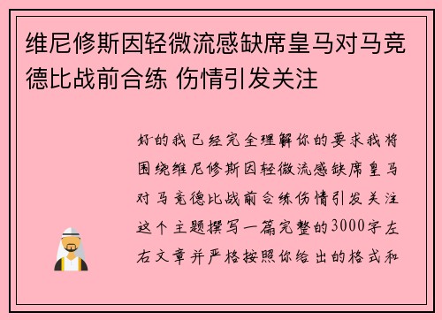 维尼修斯因轻微流感缺席皇马对马竞德比战前合练 伤情引发关注