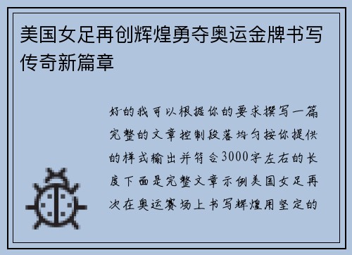 美国女足再创辉煌勇夺奥运金牌书写传奇新篇章