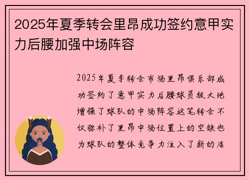 2025年夏季转会里昂成功签约意甲实力后腰加强中场阵容
