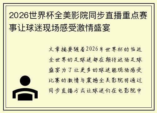 2026世界杯全美影院同步直播重点赛事让球迷现场感受激情盛宴 2026世界杯全美影院同步直播重点赛事让球迷现场感受激情盛宴