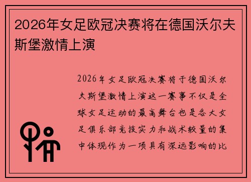 2026年女足欧冠决赛将在德国沃尔夫斯堡激情上演