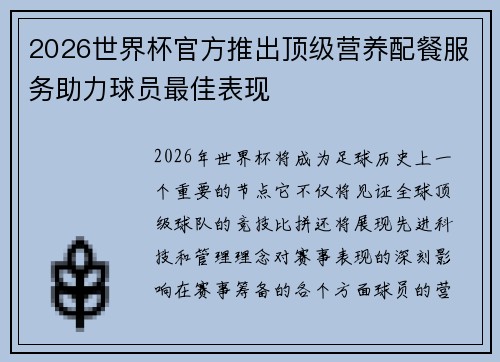 2026世界杯官方推出顶级营养配餐服务助力球员最佳表现 2026世界杯官方推出顶级营养配餐服务助力球员最佳表现