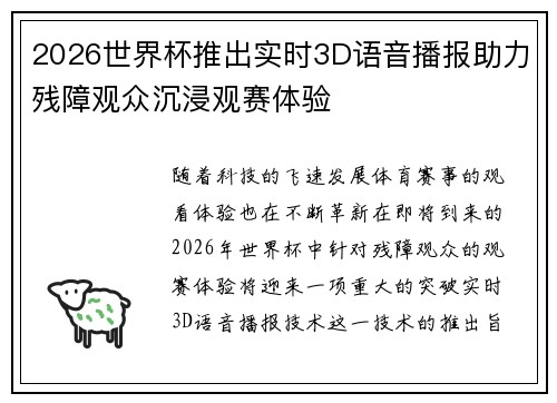2026世界杯推出实时3D语音播报助力残障观众沉浸观赛体验