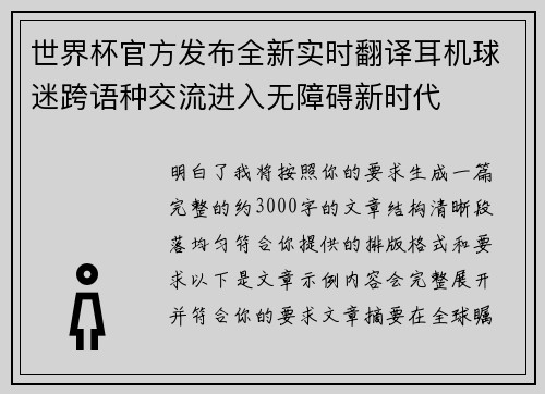 世界杯官方发布全新实时翻译耳机球迷跨语种交流进入无障碍新时代 世界杯官方发布全新实时翻译耳机球迷跨语种交流进入无障碍新时代