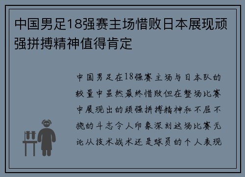 中国男足18强赛主场惜败日本展现顽强拼搏精神值得肯定