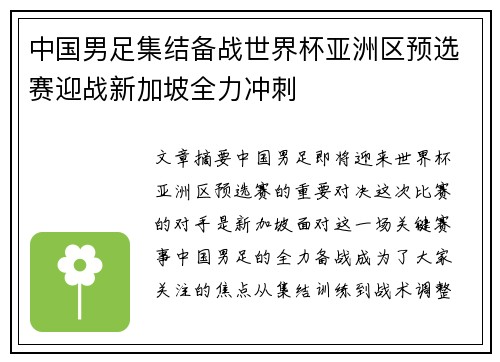 中国男足集结备战世界杯亚洲区预选赛迎战新加坡全力冲刺 中国男足集结备战世界杯亚洲区预选赛迎战新加坡全力冲刺