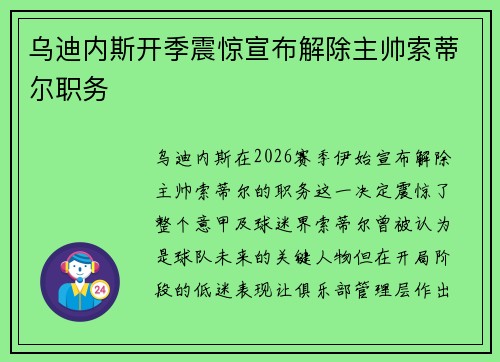 乌迪内斯开季震惊宣布解除主帅索蒂尔职务