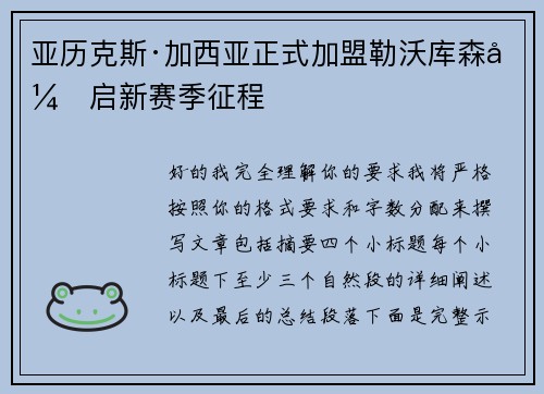 亚历克斯·加西亚正式加盟勒沃库森开启新赛季征程