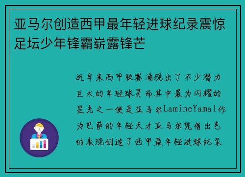 亚马尔创造西甲最年轻进球纪录震惊足坛少年锋霸崭露锋芒