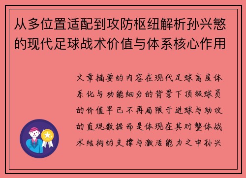 从多位置适配到攻防枢纽解析孙兴慜的现代足球战术价值与体系核心作用