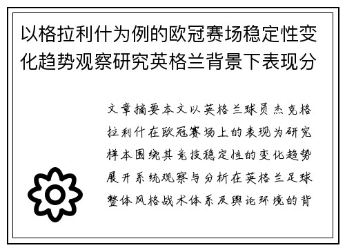 以格拉利什为例的欧冠赛场稳定性变化趋势观察研究英格兰背景下表现分析