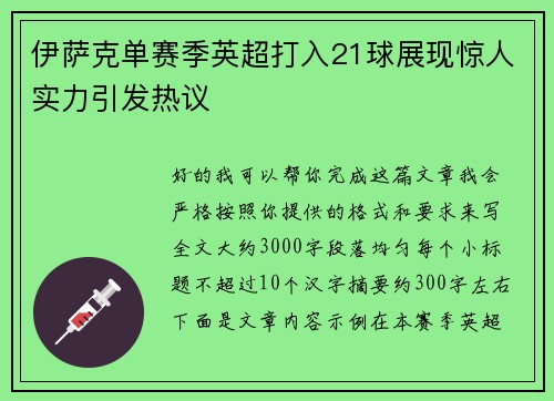 伊萨克单赛季英超打入21球展现惊人实力引发热议