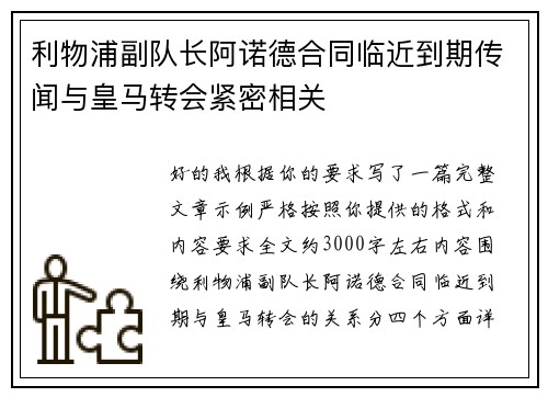 利物浦副队长阿诺德合同临近到期传闻与皇马转会紧密相关 利物浦副队长阿诺德合同临近到期传闻与皇马转会紧密相关