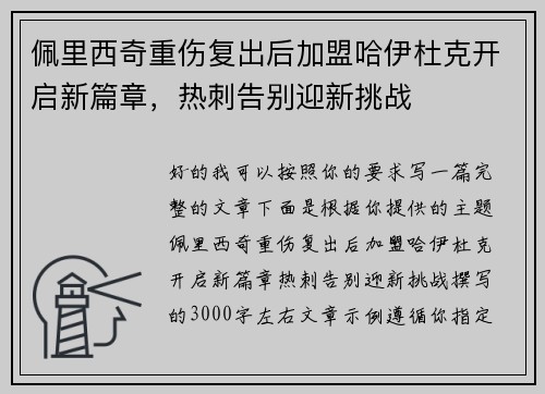 佩里西奇重伤复出后加盟哈伊杜克开启新篇章，热刺告别迎新挑战