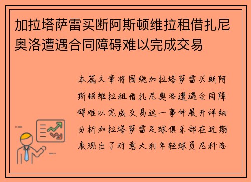加拉塔萨雷买断阿斯顿维拉租借扎尼奥洛遭遇合同障碍难以完成交易