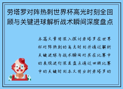 劳塔罗对阵热刺世界杯高光时刻全回顾与关键进球解析战术瞬间深度盘点