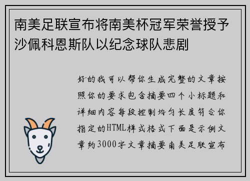 南美足联宣布将南美杯冠军荣誉授予沙佩科恩斯队以纪念球队悲剧