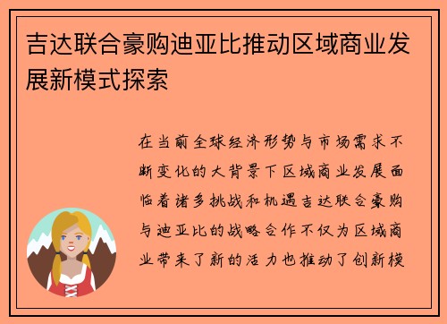 吉达联合豪购迪亚比推动区域商业发展新模式探索