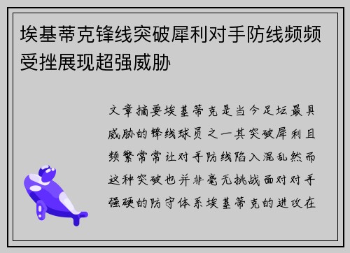 埃基蒂克锋线突破犀利对手防线频频受挫展现超强威胁 埃基蒂克锋线突破犀利对手防线频频受挫展现超强威胁