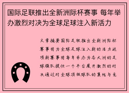 国际足联推出全新洲际杯赛事 每年举办激烈对决为全球足球注入新活力 国际足联推出全新洲际杯赛事 每年举办激烈对决为全球足球注入新活力