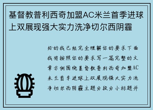 基督教普利西奇加盟AC米兰首季进球上双展现强大实力洗净切尔西阴霾