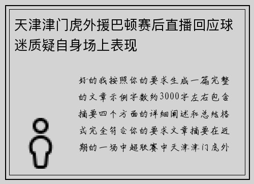 天津津门虎外援巴顿赛后直播回应球迷质疑自身场上表现
