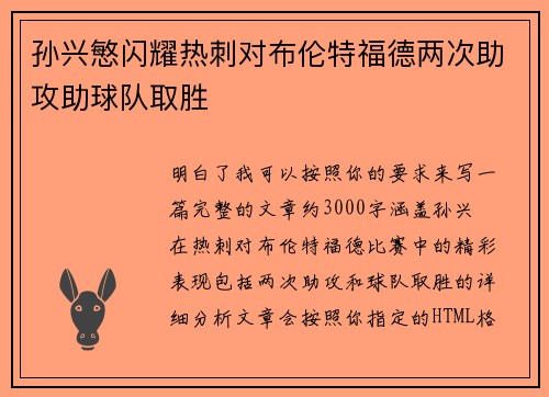 孙兴慜闪耀热刺对布伦特福德两次助攻助球队取胜 孙兴慜闪耀热刺对布伦特福德两次助攻助球队取胜
