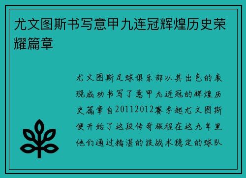 尤文图斯书写意甲九连冠辉煌历史荣耀篇章 尤文图斯书写意甲九连冠辉煌历史荣耀篇章