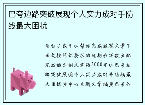 巴夸边路突破展现个人实力成对手防线最大困扰 巴夸边路突破展现个人实力成对手防线最大困扰