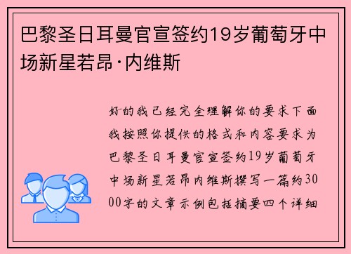 巴黎圣日耳曼官宣签约19岁葡萄牙中场新星若昂·内维斯 巴黎圣日耳曼官宣签约19岁葡萄牙中场新星若昂·内维斯