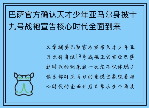 巴萨官方确认天才少年亚马尔身披十九号战袍宣告核心时代全面到来