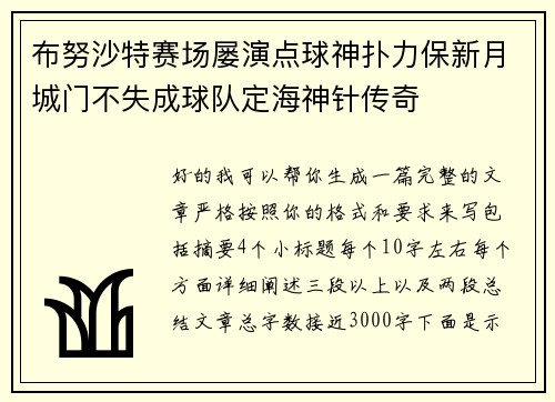 布努沙特赛场屡演点球神扑力保新月城门不失成球队定海神针传奇