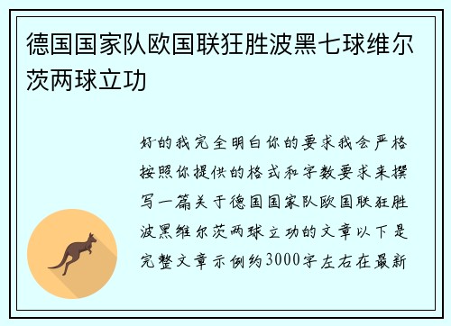德国国家队欧国联狂胜波黑七球维尔茨两球立功