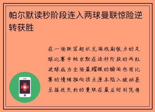 帕尔默读秒阶段连入两球曼联惊险逆转获胜