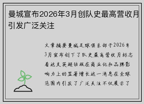 曼城宣布2026年3月创队史最高营收月引发广泛关注 曼城宣布2026年3月创队史最高营收月引发广泛关注