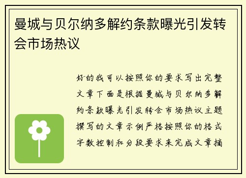 曼城与贝尔纳多解约条款曝光引发转会市场热议