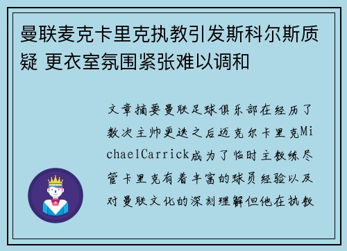 曼联麦克卡里克执教引发斯科尔斯质疑 更衣室氛围紧张难以调和